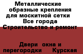 Металлические Z-образные крепления для москитной сетки - Все города Строительство и ремонт » Двери, окна и перегородки   . Курская обл.